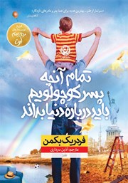 معرفی و دانلود کتاب تمام آنچه پسر کوچولویم باید درباره دنیا بداند