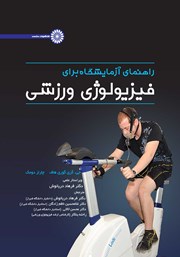 معرفی و دانلود کتاب راهنمای آزمایشگاه برای فیزیولوژی ورزشی