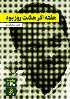 معرفی و دانلود کتاب صوتی هفته اگر هشت روز بود