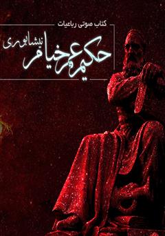 معرفی و دانلود کتاب صوتی رباعیات خیام