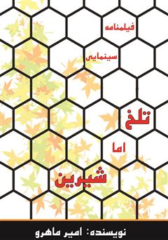 معرفی و دانلود فیلمنامه سینمایی تلخ اما شیرین