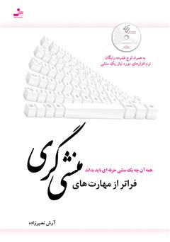 معرفی و دانلود کتاب فراتر از مهارت‌های منشی‌گری
