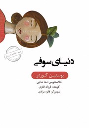 معرفی و دانلود خلاصه کتاب صوتی دنیای سوفی