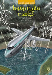 معرفی و دانلود کتاب مثلث برمودا کجاست