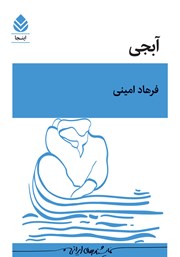 کتاب آبجی: سه‌گانه در چند مقام (برداشتی آزاد از آبجی خانم اثر صادق هدایت)
