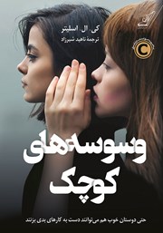 معرفی و دانلود کتاب وسوسه‌های کوچک