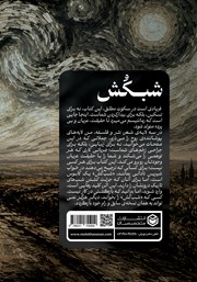 پشت جلد کتاب شبکش پشت جلد کتاب شبکش