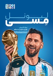 معرفی و دانلود کتاب لیونل مسی