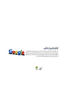 پشت جلد کتاب کتاب گوگل دنیایی پر از شگفتی: راهکارها و توصیههای کاربردی پشت جلد کتاب کتاب گوگل دنیایی پر از شگفتی: راهکارها و توصیههای کاربردی