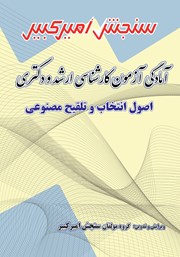 معرفی و دانلود کتاب آمادگی آزمون کارشناسی ارشد و دکتری اصول انتخاب و تلقیح مصنوعی