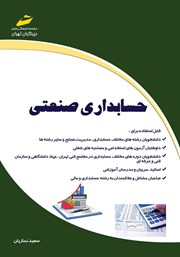 معرفی و دانلود کتاب حسابداری صنعتی