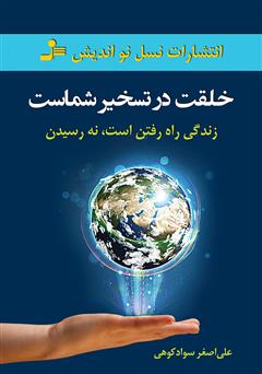 معرفی و دانلود کتاب خلقت در تسخیر شماست