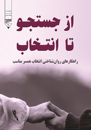 معرفی و دانلود کتاب از جستجو تا انتخاب