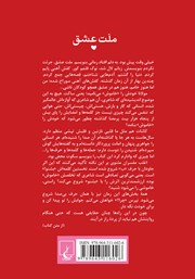 پشت جلد کتاب کتاب ملت عشق