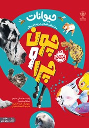 معرفی و دانلود کتاب چون و چرا: حیوانات