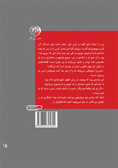 پشت جلد کتاب کتاب عشق بیخبر میآید پشت جلد کتاب کتاب عشق بیخبر میآید
