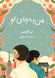 معرفی و دانلود کتاب من به جای او