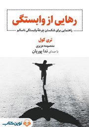 کتاب صوتی رهایی از وابستگی