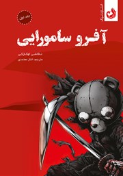 معرفی و دانلود کتاب آفرو سامورایی - جلد اول