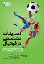 معرفی و دانلود کتاب تمرینات تخصصی در فوتبال