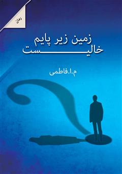 معرفی و دانلود  رمان زمین زیر پایم خالی است