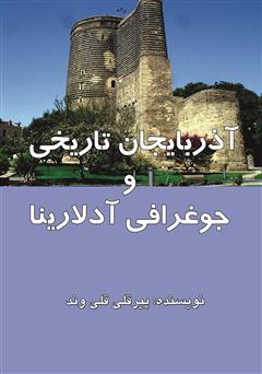 معرفی و دانلود کتاب آذربایجان تاریخی و جوغرافی آدلارینا