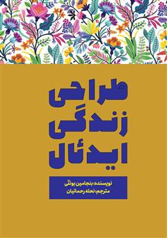 معرفی و دانلود کتاب طراحی زندگی ایدئال