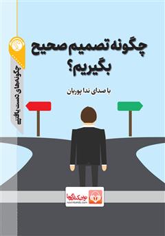 معرفی و دانلود خلاصه کتاب صوتی چگونه تصمیم صحیح بگیریم؟
