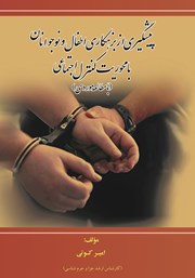 معرفی و دانلود کتاب پیشگیری از بزهکاری اطفال و نوجوانان با محوریت نظریه کنترل اجتماعی (با مطالعه میدانی)