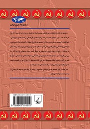 پشت جلد کتاب کتاب ظهور و سقوط اتحاد شوروی