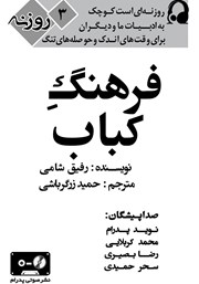معرفی و دانلود کتاب صوتی فرهنگ کباب