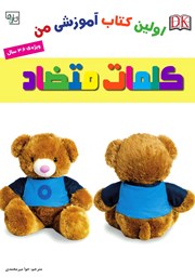 معرفی و دانلود کتاب اولین کتاب آموزشی من: کلمات متضاد