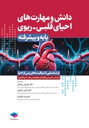کتاب دانش و مهارت‌های احیای قلبی - ریوی پایه و پیشرفته