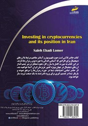 پشت جلد کتاب کتاب سرمایه گذاری در ارزهای دیجیتال و جایگاه آن در ایران پشت جلد کتاب کتاب سرمایه گذاری در ارزهای دیجیتال و جایگاه آن در ایران