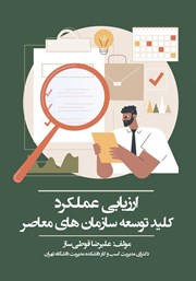 معرفی و دانلود کتاب ارزیابی عملکرد؛ کلید توسعه سازمان‌های معاصر