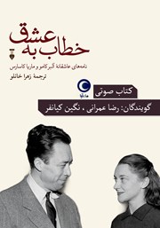 معرفی و دانلود کتاب صوتی خطاب به عشق - دفتر اول