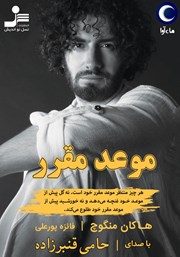 معرفی و دانلود کتاب صوتی موعد مقرر