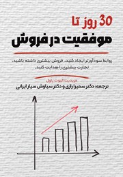 معرفی و دانلود کتاب 30 روز تا موفقیت در فروش