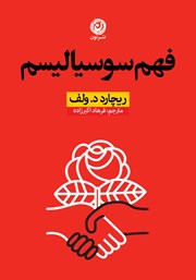 معرفی و دانلود کتاب فهم سوسیالیسم