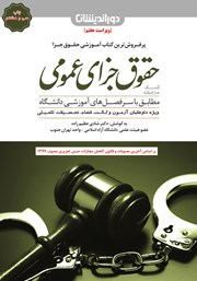 معرفی و دانلود کتاب کمک حافظه حقوق جزای عمومی