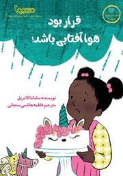 معرفی و دانلود کتاب قرار بود هوا آفتابی باشد!