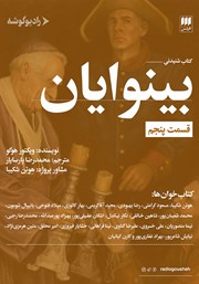 معرفی و دانلود کتاب صوتی بینوایان (قسمت پنجم)