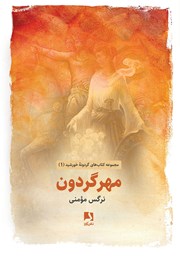معرفی و دانلود کتاب مهر گردون