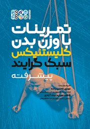 معرفی و دانلود کتاب تمرینات با وزن بدن کلیستنیکس سبک گرایند پیشرفته