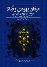 کتاب عرفان یهودی و قبالا