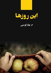 معرفی و دانلود کتاب این روزها