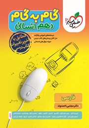 معرفی و دانلود کتاب گام به گام دهم انسانی - فارسی