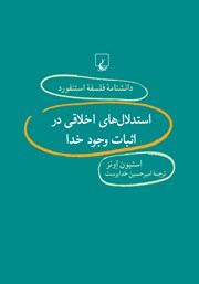 معرفی و دانلود کتاب استدلال‌های اخلاقی در اثبات وجود خدا
