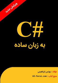 معرفی و دانلود کتاب سی شارپ به زبان ساده