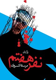 معرفی و دانلود کتاب نفر هفتم